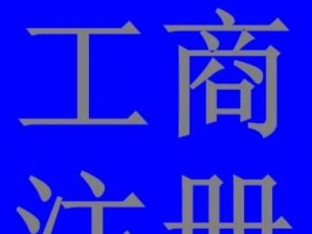 圖 公司注冊 記賬報稅等工商財稅服務(wù) 廣州工商注冊