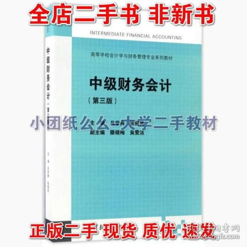 中級財務(wù)會計第三版3 呂學典 高等教育出版 9787040466713