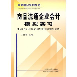 紙上得來終覺淺，實(shí)踐方能知真味 《商品流通企業(yè)會(huì)計(jì)模擬實(shí)習(xí)》讀后感